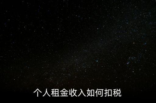 個(gè)人租賃所得如何納稅，個(gè)人出租房屋如何繳稅