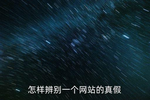 如何查詢平臺信息真假，如何辨別網(wǎng)上信息真?zhèn)?/></a></span><span id=