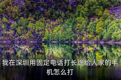 在深圳如何打異地的12366，外地打深圳的消費(fèi)者協(xié)會(huì)電話怎么打