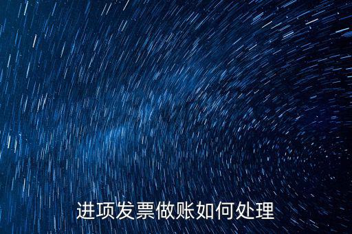 進(jìn)項(xiàng)發(fā)票做賬如何處理