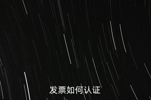 發(fā)票如何確認，怎么確認開出去的發(fā)票對方是否認證