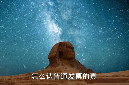 發(fā)票如何檢查，增值稅發(fā)票怎么驗(yàn)