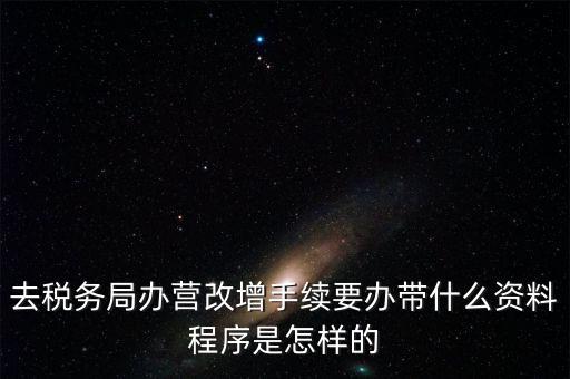 內(nèi)蒙古營改增如何辦理流程，小規(guī)模五證合一營改增怎么辦理