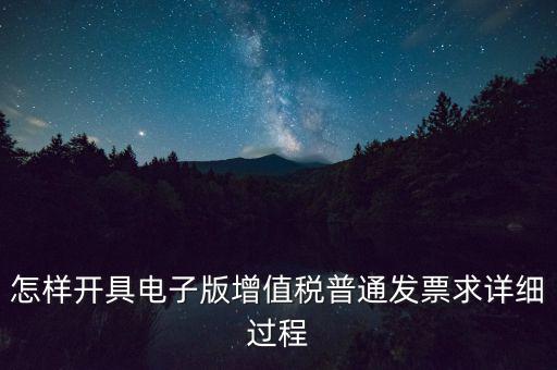重慶電子發(fā)票如何申領(lǐng)，電商企業(yè)如何開通電子發(fā)票需要什么資料在線等急