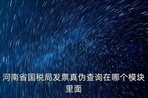 河南省國稅發(fā)票真?zhèn)稳绾尾樵?，河南怎么看發(fā)票的真與偽