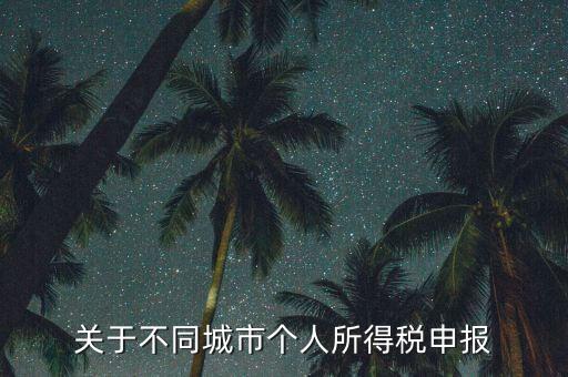 異地預(yù)繳的所得稅如何申報(bào)，企業(yè)外出經(jīng)營(yíng)在外地已繳納部分所得稅回本地怎樣申報(bào)其余的企業(yè)所得