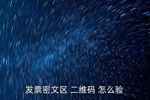 如何看開票二維碼，發(fā)票密文區(qū) 二維碼 怎么驗(yàn)