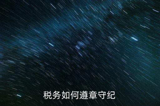 稅務系統(tǒng)如何開展掃黑除惡，稅務如何遵章守紀