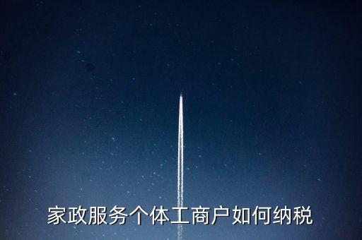 家政服務個體工商戶如何納稅