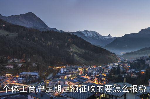 定期定額個(gè)體工商戶納稅如何申報(bào)，個(gè)體戶定期定額征收戶怎么申報(bào)
