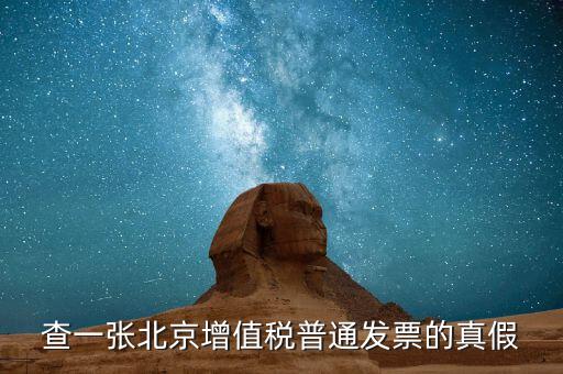 北京國稅發(fā)票真?zhèn)稳绾尾樵兿到y(tǒng)，京國稅發(fā)票如何辨真假