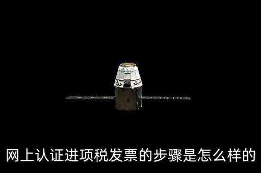 如何網(wǎng)上認(rèn)證進(jìn)項稅票，進(jìn)項發(fā)票如何進(jìn)行網(wǎng)上認(rèn)證