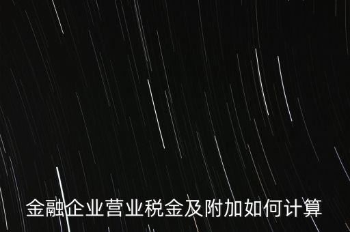 金融業(yè)增值稅如何計算，金融業(yè)營業(yè)稅公式怎么算啊