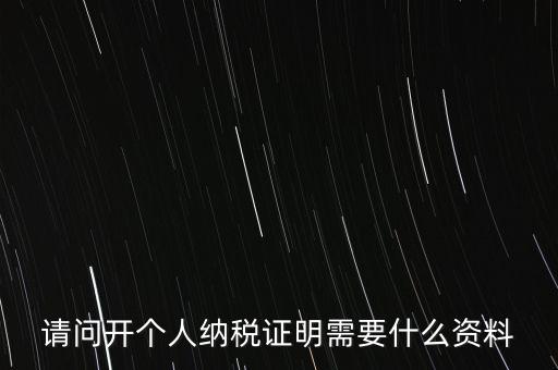 稅收居民證明如何 開(kāi)具，個(gè)人稅收居民身份聲明文件去哪里辦理