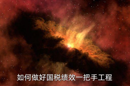 國稅績效成績?nèi)绾翁岣?，怎樣提高辦稅服務(wù)廳效率