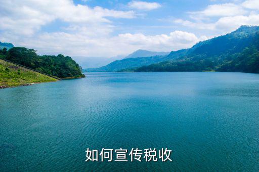 稅收政策如何確保宣傳到位，如何搞好稅收宣傳