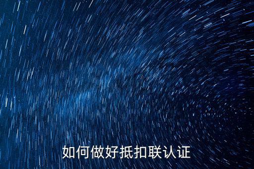 抵扣聯(lián)如何升級，抵扣聯(lián)怎樣在網(wǎng)上認(rèn)證呢