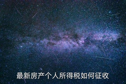 房票如何所得稅，房屋個人所得稅怎么計算的