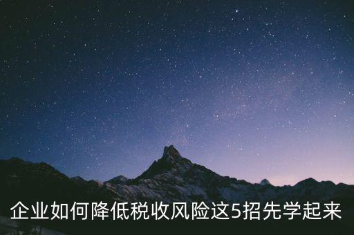 如何應對地稅風險評估，如何應對稅務(wù)上的納稅評估