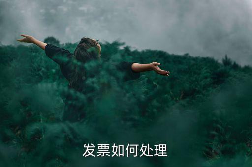 打完發(fā)票如何處理，發(fā)票如何處理