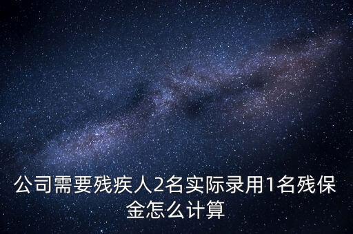 殘疾人保障金如何計(jì)算職工人數(shù)，殘保金怎么計(jì)算