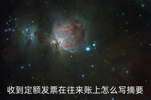 定額發(fā)票 如何填寫(xiě)，收到定額發(fā)票在往來(lái)賬上怎么寫(xiě)摘要