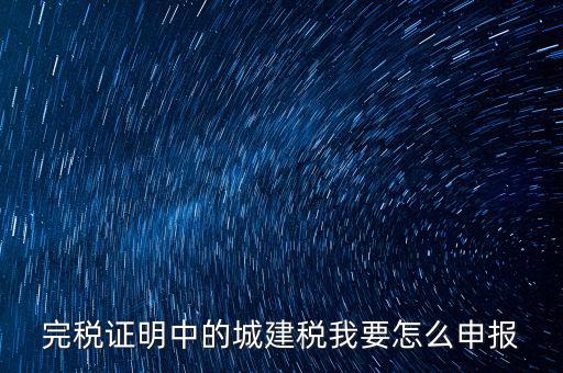 城市維護建設(shè)稅如何報稅，城建稅申報