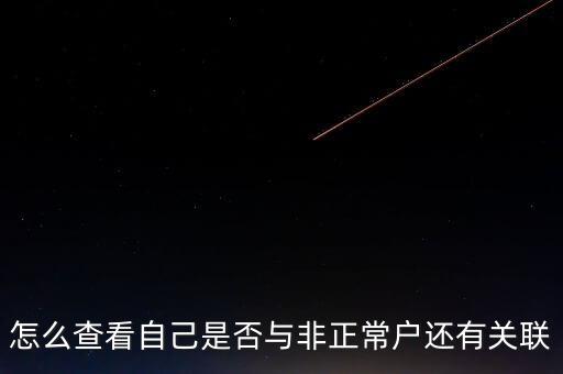 福建如何查詢非正常戶，怎么查看自己是否與非正常戶還有關(guān)聯(lián)