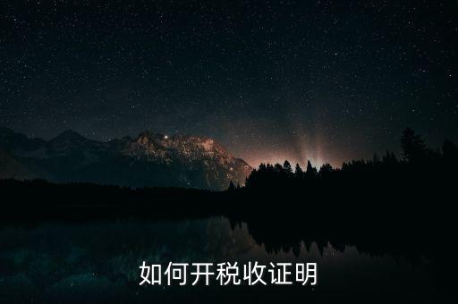 如何申請(qǐng)清稅證明，怎樣辦理納稅證明