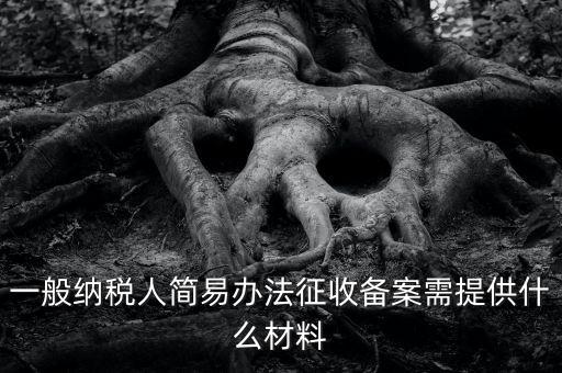 粘土資源稅備案如何做，辦粘土銷售的營業(yè)執(zhí)照要什么手續(xù)