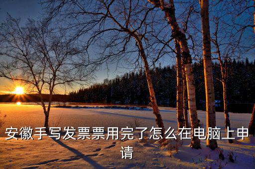 安徽省電子稅務(wù)局如何申請(qǐng)發(fā)票，如何網(wǎng)上申領(lǐng)稅務(wù)發(fā)票