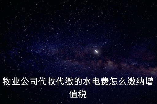 物業(yè)管理 水費(fèi) 如何 繳稅，物業(yè)管理服務(wù)中收取的自來(lái)水水費(fèi)如何繳納