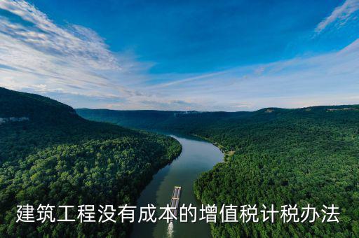 建筑工程如何交增值稅，建筑安裝分包合同如何納增值稅