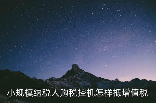 稅控機(jī)如何抵扣增值稅，購買稅控專用和通用設(shè)備如何抵扣增值稅和所得稅什么是一次性列支