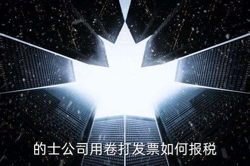 的士票如何計(jì)稅，出租車怎么征稅