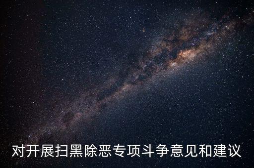 稅務(wù)人員如何做好掃黑除惡專項(xiàng)，如何做好掃黑除惡專項(xiàng)斗爭工作談?wù)J識(shí)談體會(huì)