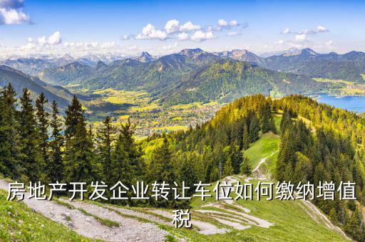 車位二次轉(zhuǎn)讓如何交稅，車位轉(zhuǎn)讓要納稅嗎