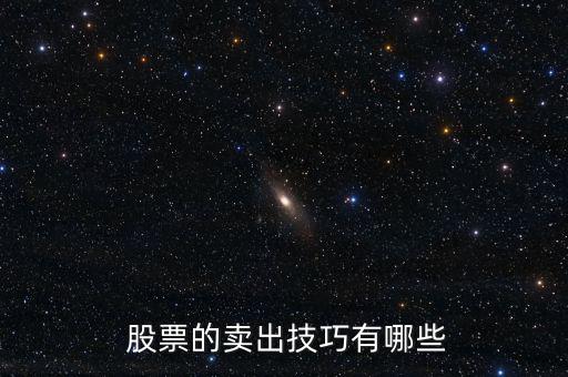  股票的賣(mài)出技巧有哪些