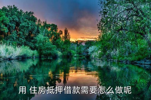 住房怎么借錢(qián),所有貸款應(yīng)由貸款人和借款人簽訂借款合同