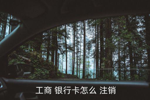 工商銀行怎么注銷銀行卡,財(cái)政預(yù)算案2021!