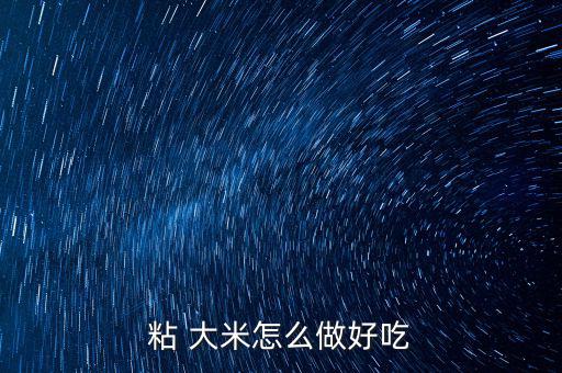 粘 大米怎么做好吃