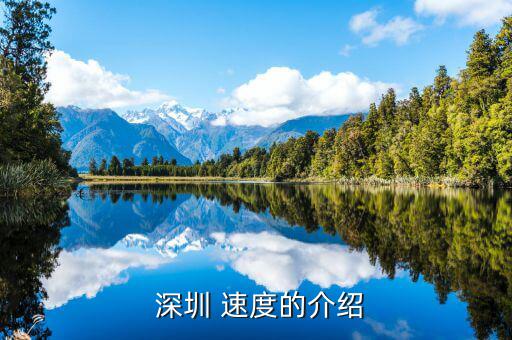 深圳速度怎么來的,深圳速度，1150多萬房?jī)r(jià)深圳也差不多了