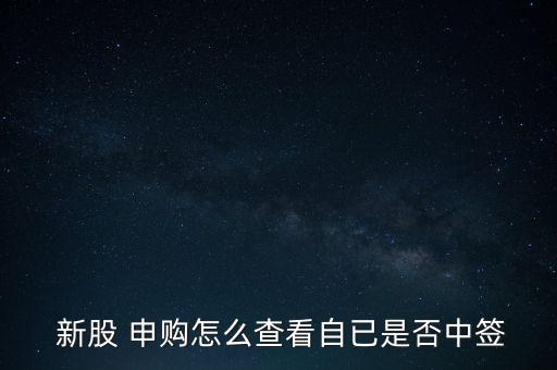 怎么確認(rèn)新股申購成功,三個新股申購中標(biāo)渠道有待開通