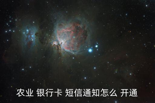 農業(yè) 銀行卡 短信通知怎么 開通