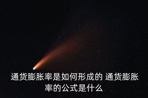 通貨膨脹指數(shù)是怎么算的,如何計算通貨膨脹費(fèi)?
