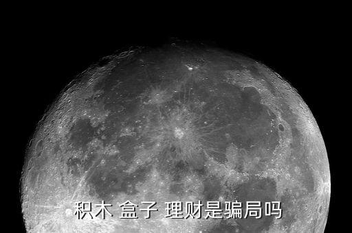  積木 盒子 理財是騙局嗎