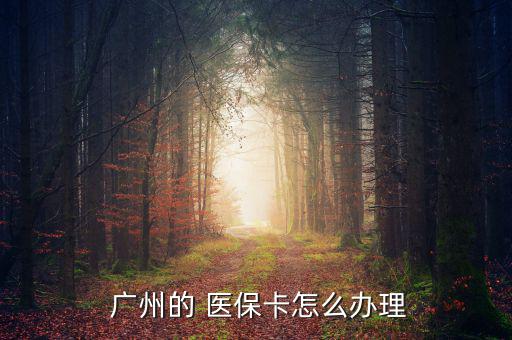  廣州的 醫(yī)?？ㄔ趺崔k理
