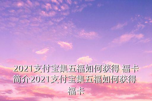 2021支付寶集五福如何獲得 ?？ê?jiǎn)介2021支付寶集五福如何獲得 ?？? class=