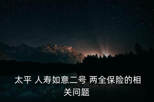 太平人壽兩全保險(xiǎn)怎么買(mǎi),保險(xiǎn)專(zhuān)家為你解答疑惑!