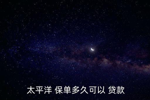太平洋保單貸款怎么辦理,保單貸款申請(qǐng)書: